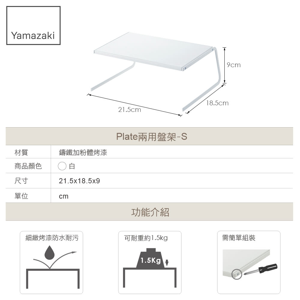 Plate兩用盤架S