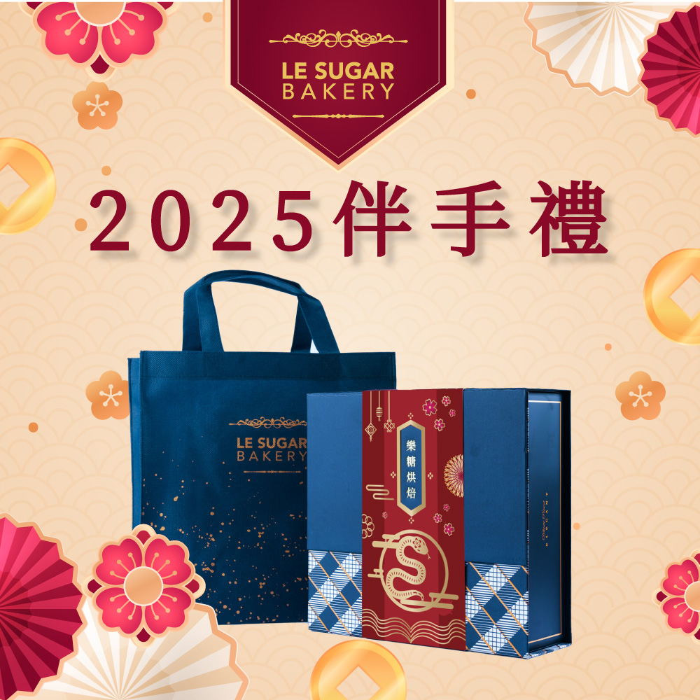 2025伴手禮 樂 糖 烘 