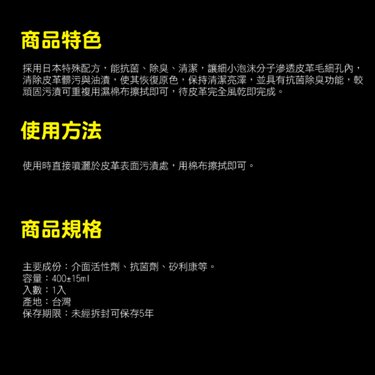採用日本特殊配方,能抗菌、除臭、清潔,讓細小泡沫分子滲透皮革毛細孔內,