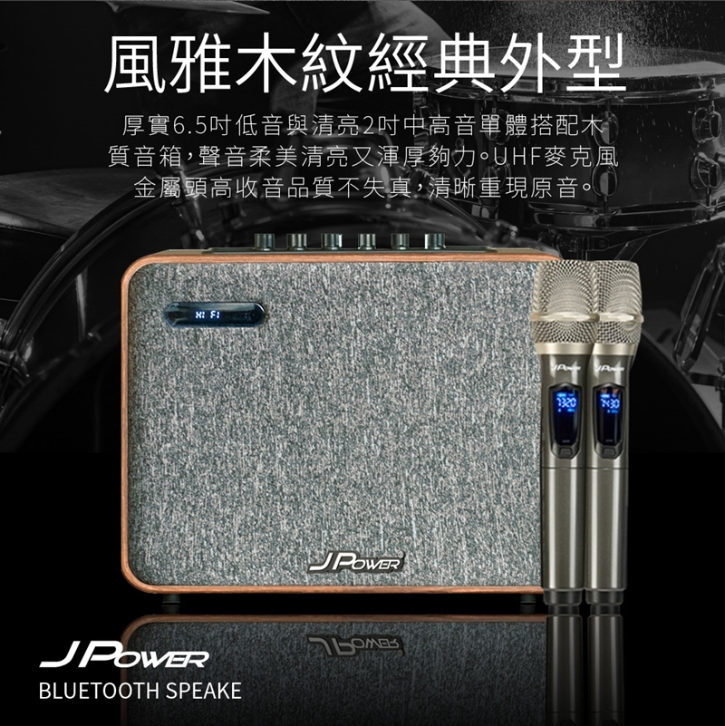 風雅木紋經典外型 厚實6.5吋低音與清亮2吋中高音單體搭配木 質音箱,聲音柔美清亮又津厚夠力。UHF麥克風 金屬頭高收音品質不失真,清晰重現原音。 