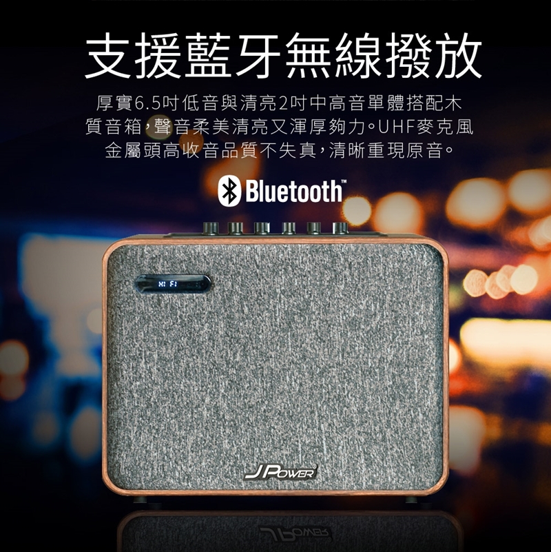 支援藍牙無線撥放 厚實6.5吋低音與清亮2吋中高音單體搭配木 質音箱聲音柔美清亮又渾厚夠力。UHF麥克風 金屬頭高收音品質不失真, 清晰重現原音。 