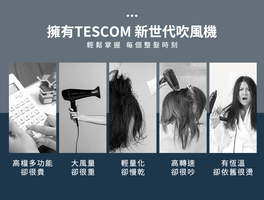 擁有TESCOM 新世代吹風機