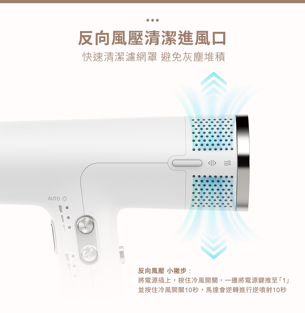 並按住冷風開關10秒,馬達會逆轉進行逆噴射10秒
