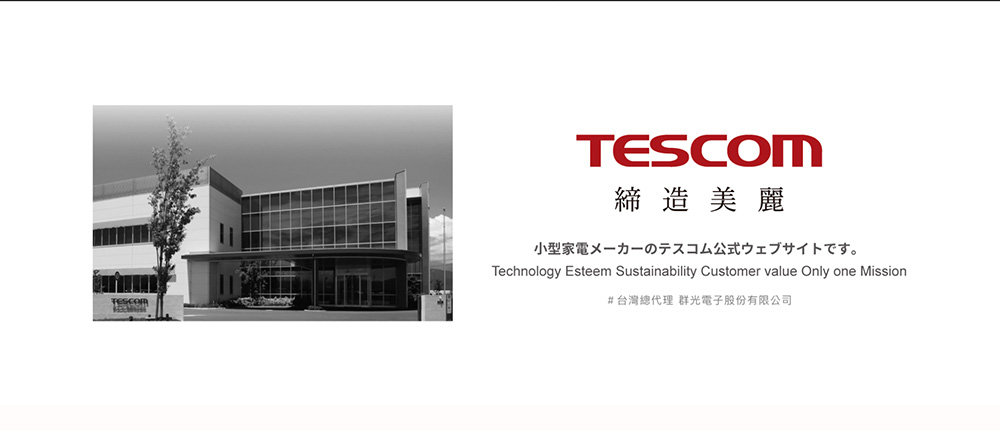 締造美麗 小型家電公式。 台灣總代理 群光電子股份有限公司 