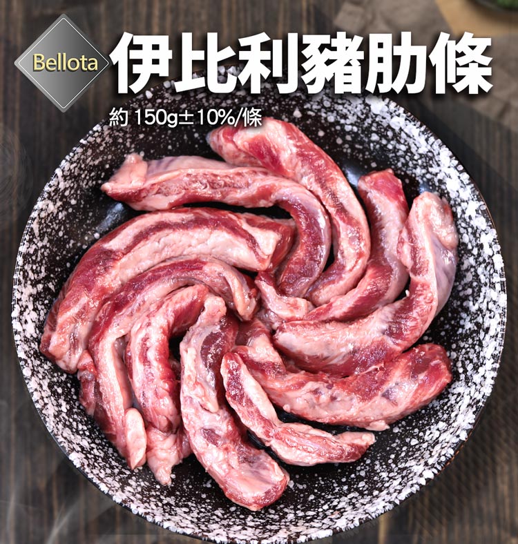 伊比利豬肋條 約150g10%條 