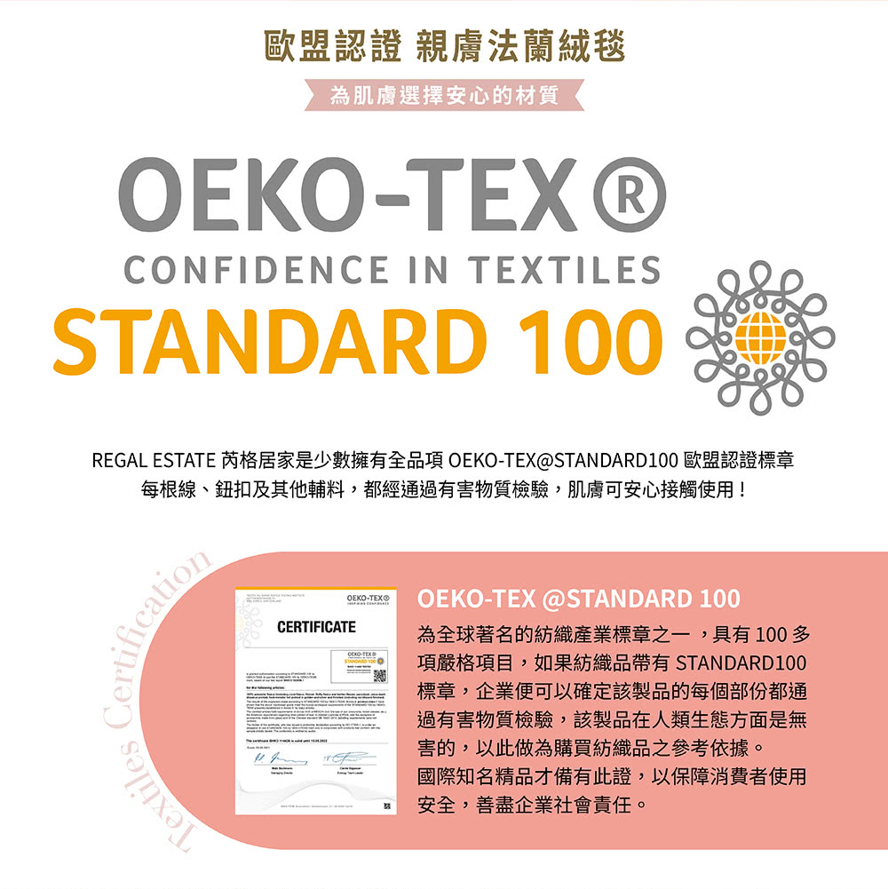 REGAL ESTATE 芮格居家是少數擁有全品項 OEKOTEXSTANDARD100 歐盟認證標章