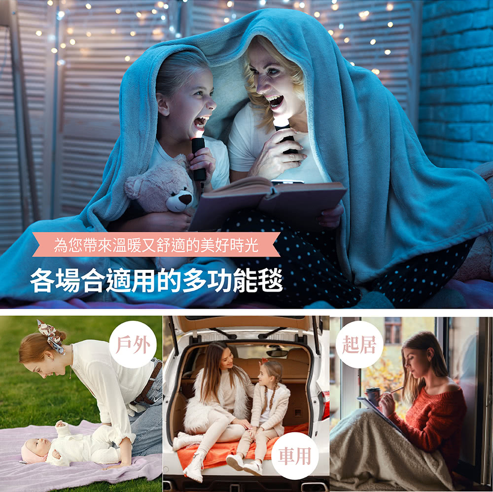 為您帶來溫暖又舒適的美好時光 各場合適用的多功能毯 戶外 車用 起居 