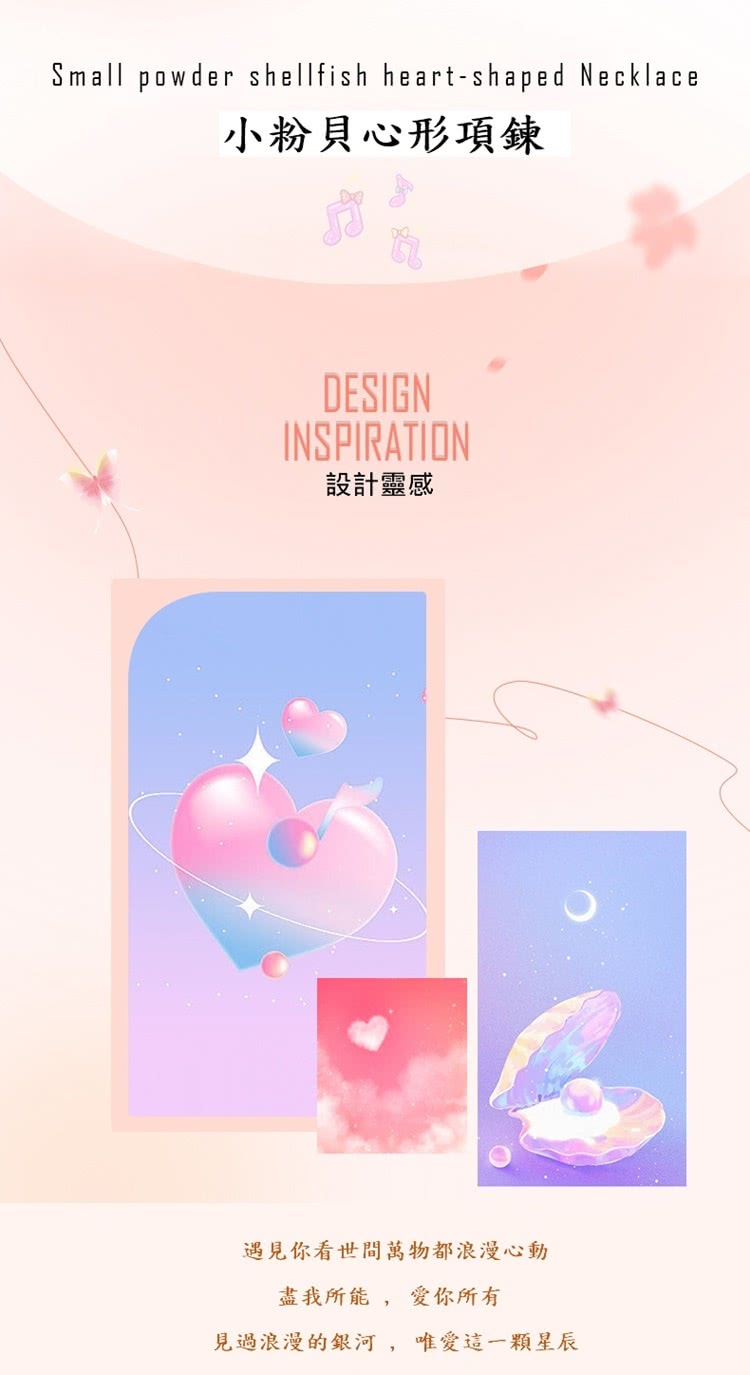 小粉貝心形項鍊 設計靈感 遇見你看世間萬物都浪漫心動 盡我所能,愛你所有 見過浪漫的銀河,唯愛這一顆星辰 