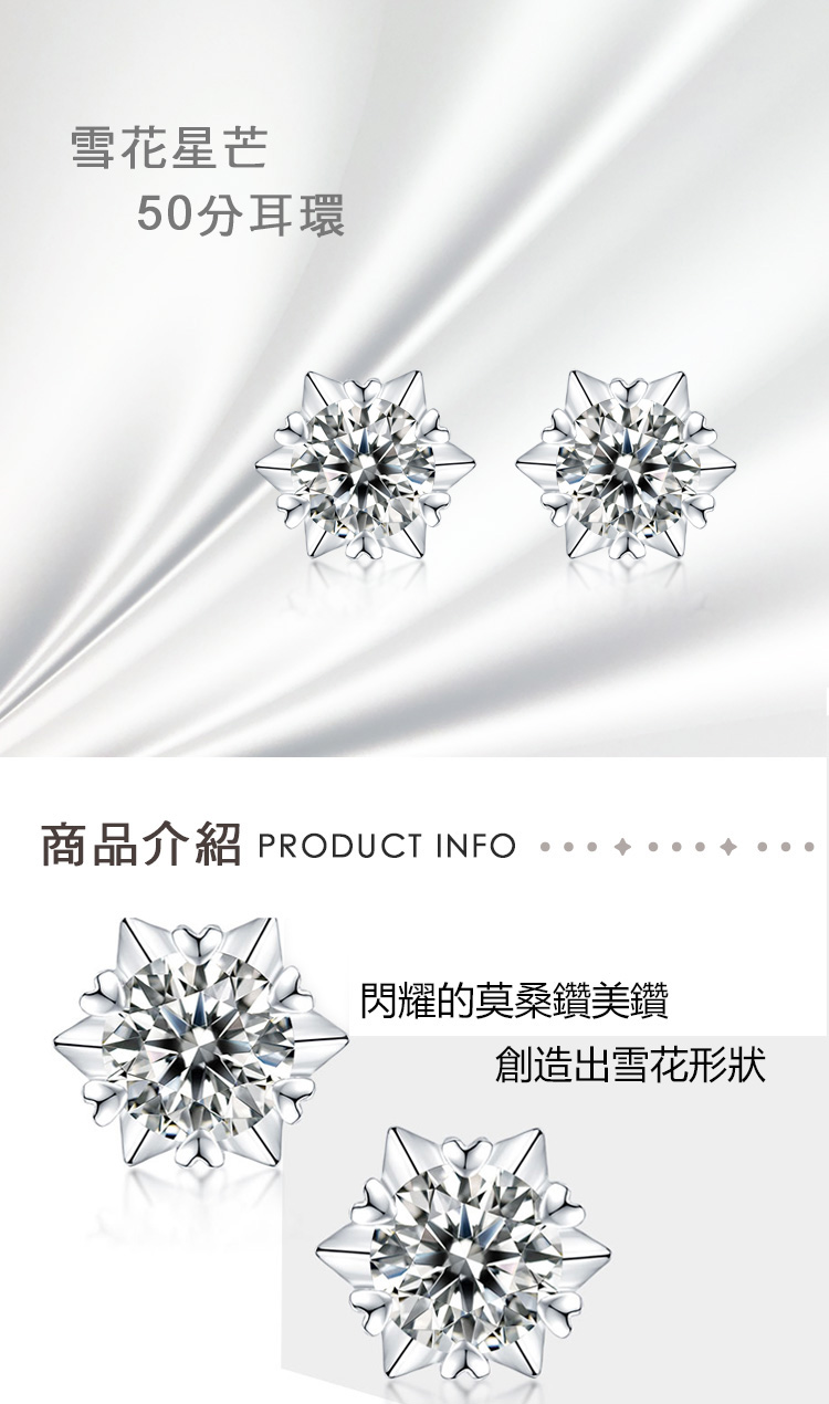 雪花星芒 50分耳環 商品介紹 閃耀的莫桑鑽美鑽 創造出雪花形狀 