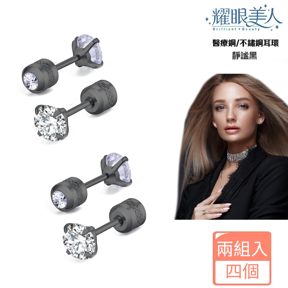 耀眼美人 醫療鋼不鏽鋼耳環 靜謐黑 兩組入 四個 