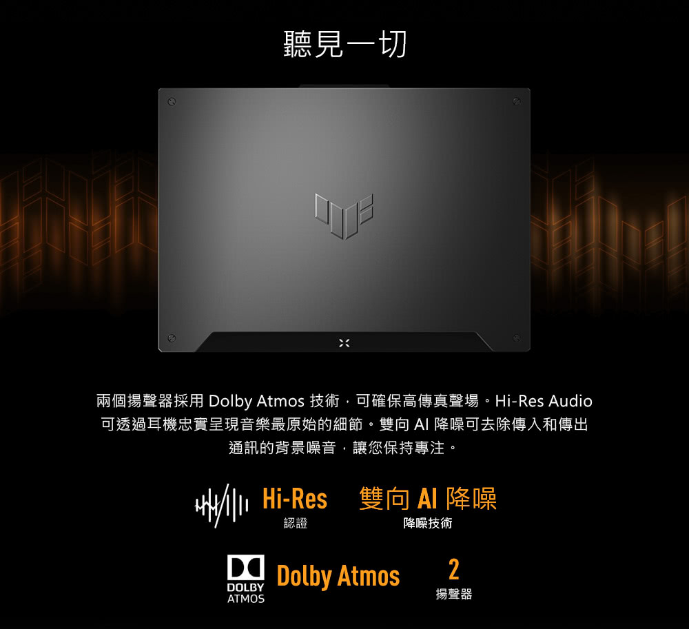 兩個揚聲器採用 Dolby Atmos 技術,可確保高傳真聲場。HiRes Audio