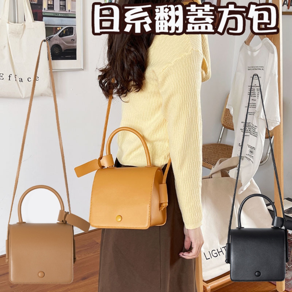 日系翻蓋方包