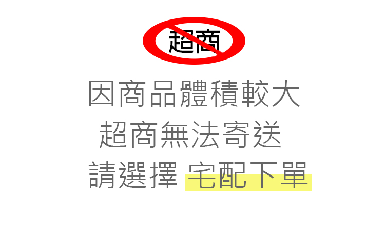 超商 因商品體積較大 超商無法寄送 請選擇 宅配下單 
