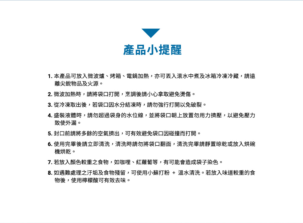 8. 如遇難處理之汙垢及食物殘留,可使用小蘇打粉  溫水清洗。若放入味道較重的食