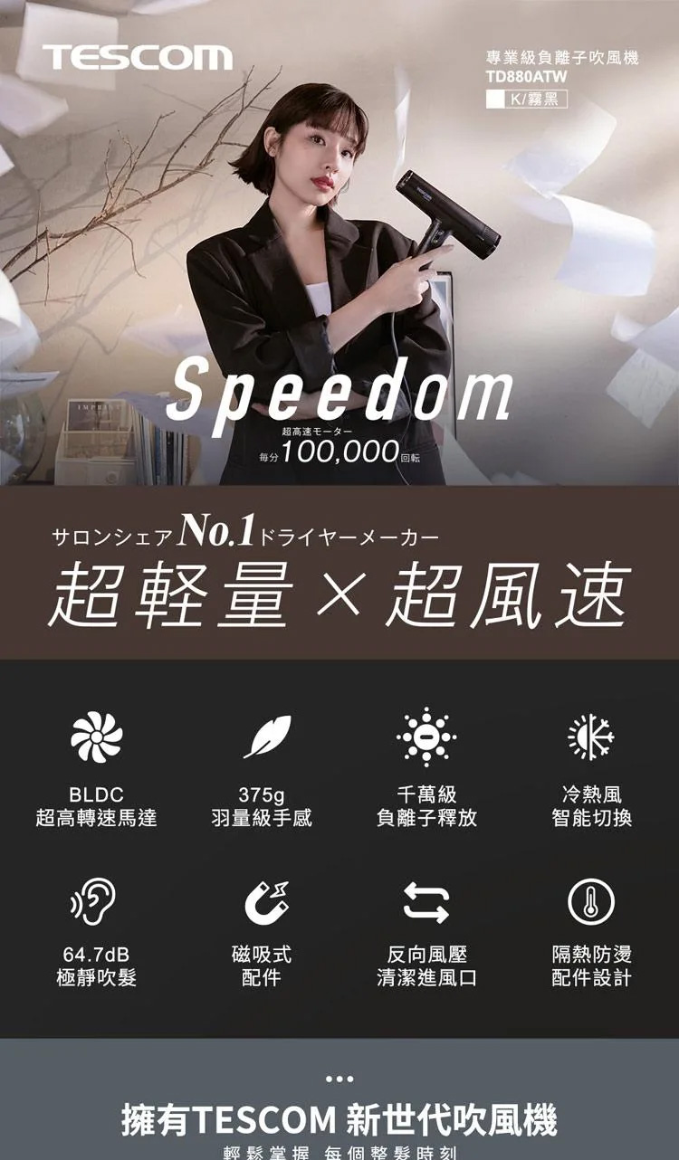 擁有TESCOM 新世代吹風機