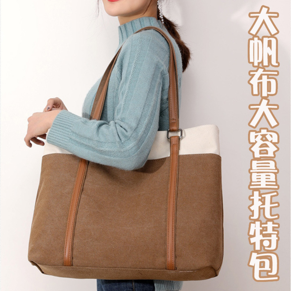 大帆布大容量托特包 