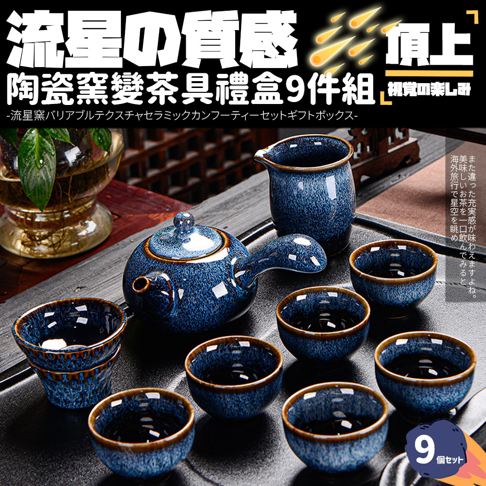 陶瓷窯變茶具禮盒9件組 補党新