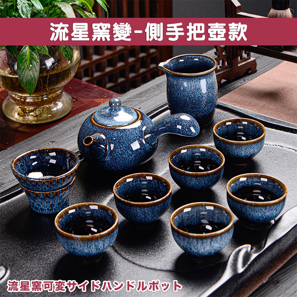 流星窯變側手把壺款 流星窯可変 