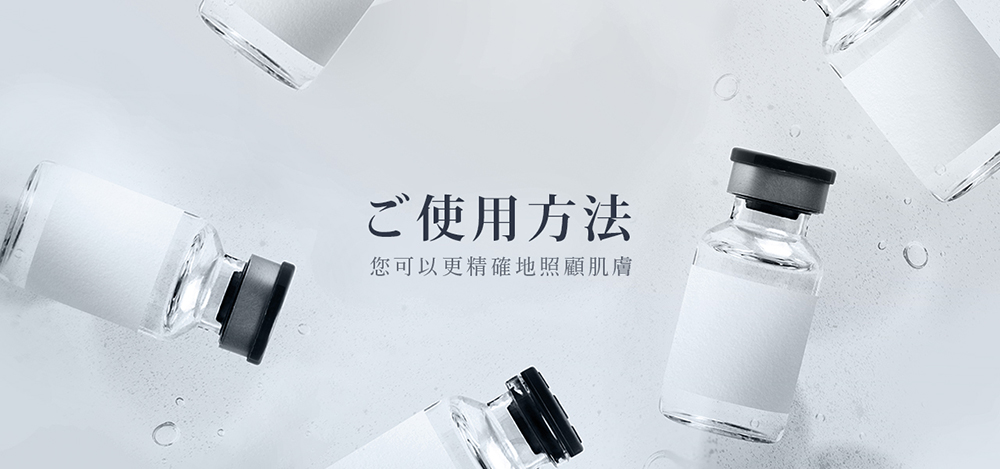 使用方法 您可以更精確地照顧肌膚 