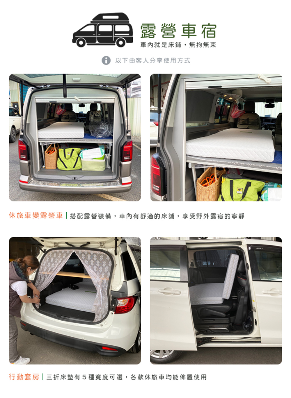 露營車宿 車內就是床鋪,無拘無束 以下由客人分享使用方式 休旅車變露營車 搭配露營裝備,車內有舒適的床舖,享受野外露宿的寧靜 行動套房  三折床墊有5種寬度可選,各款休旅車均能佈置使用 