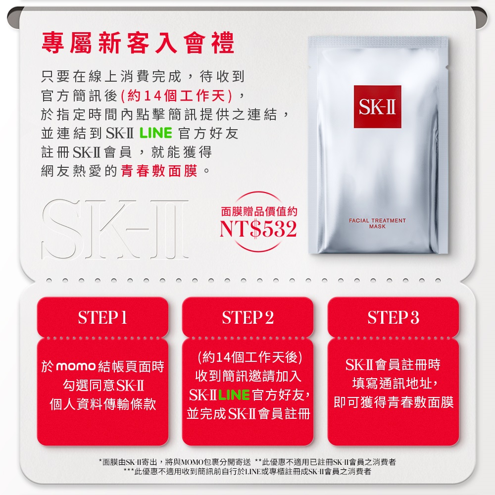 面膜由SKII寄出,將與MOMO包裹分開寄送 此優惠不適用已註冊SKII會員之消費者