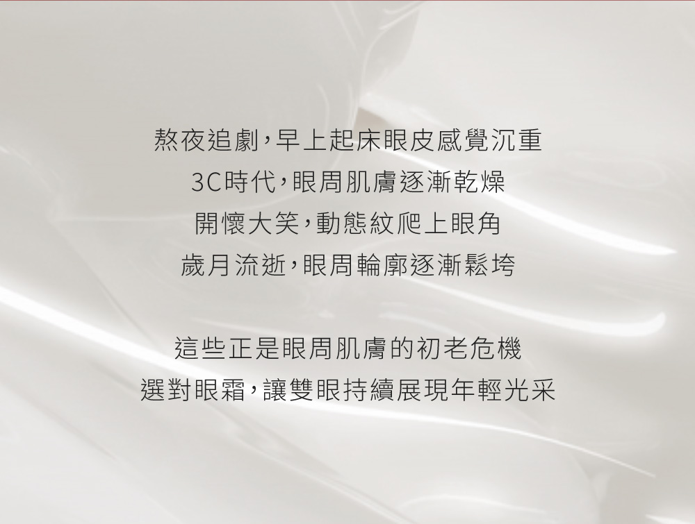 選對眼霜,讓雙眼持續展現年輕光采