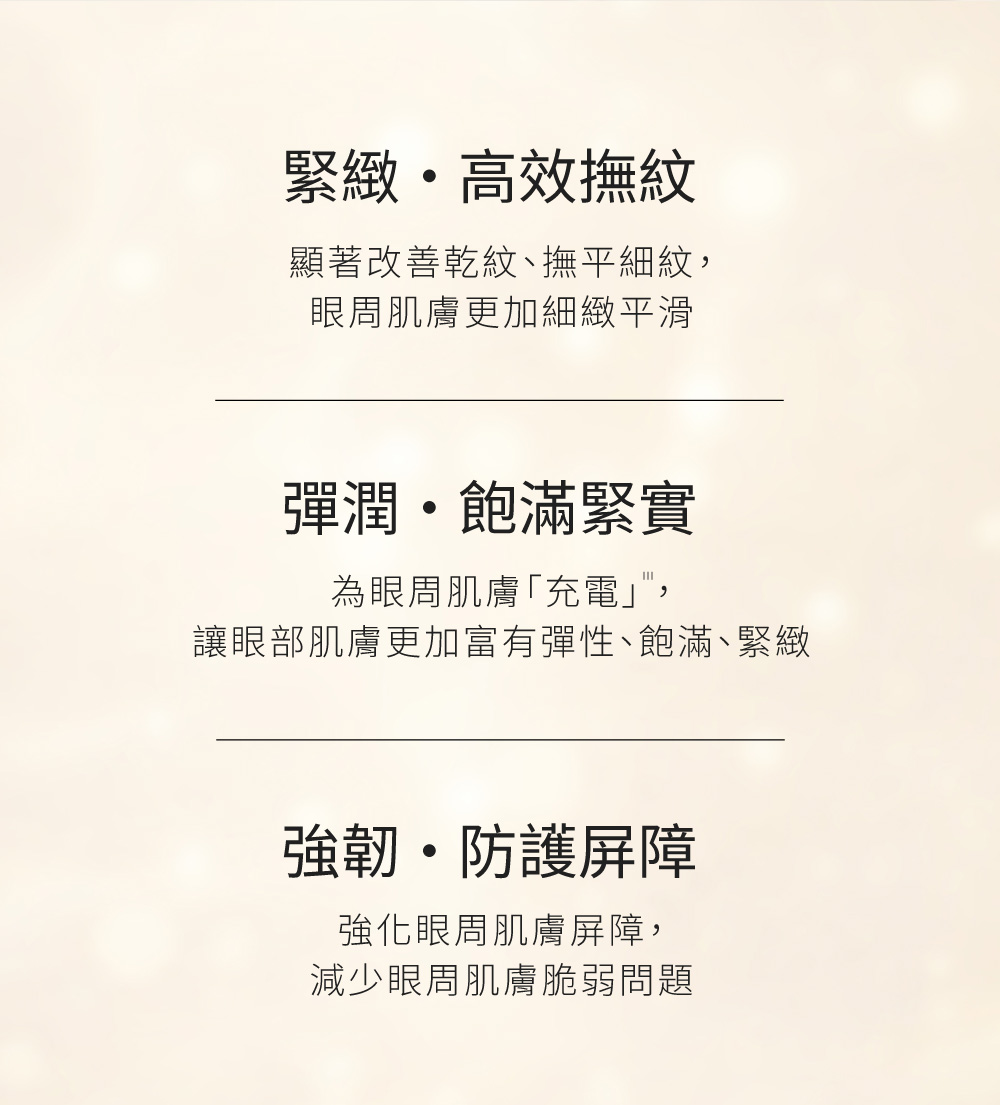 讓眼部肌膚更加富有彈性、飽滿、緊緻