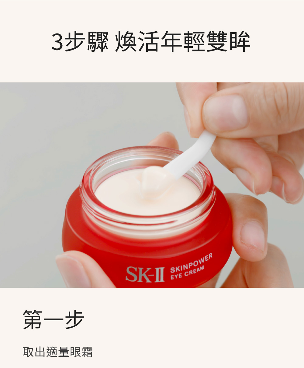 3步驟 煥活年輕雙眸 第一步 取出適量眼霜 