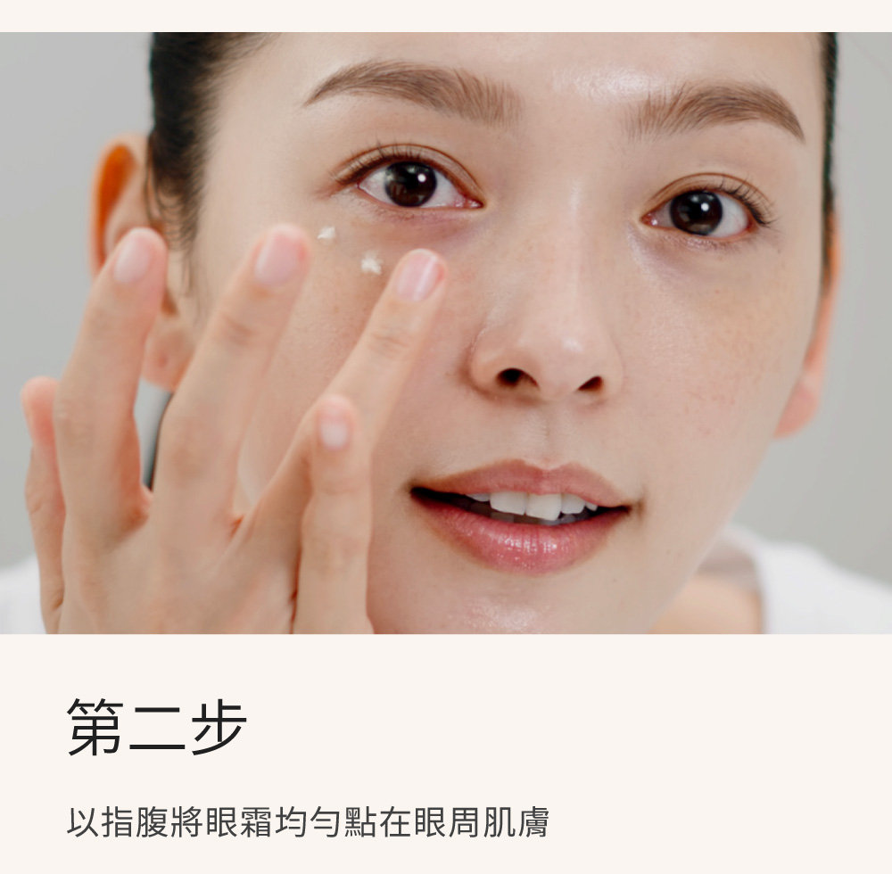 第二步 以指腹將眼霜均勻點在眼周肌膚 