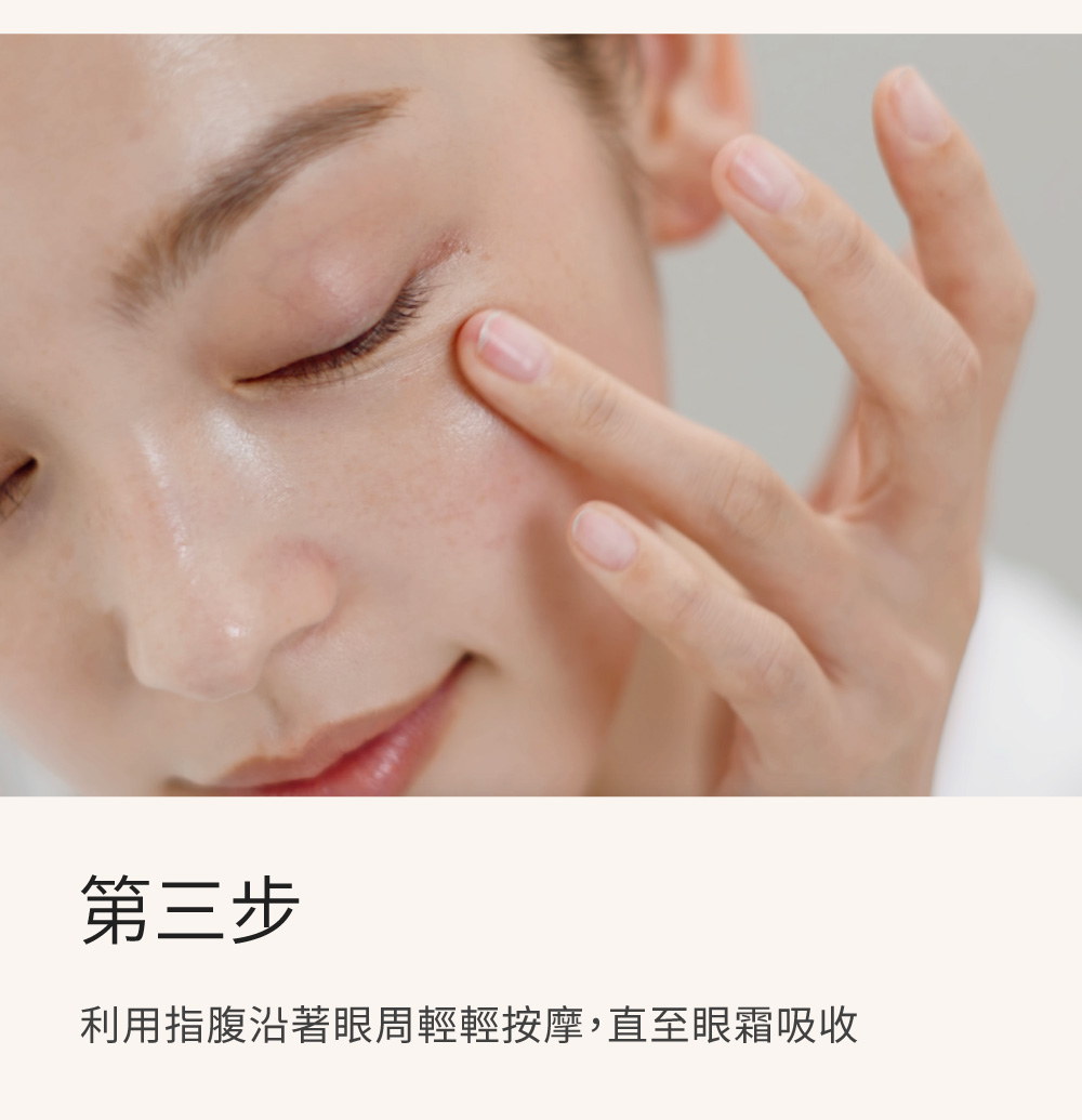 第三步 利用指腹沿著眼周輕輕按摩,直至眼霜吸收 