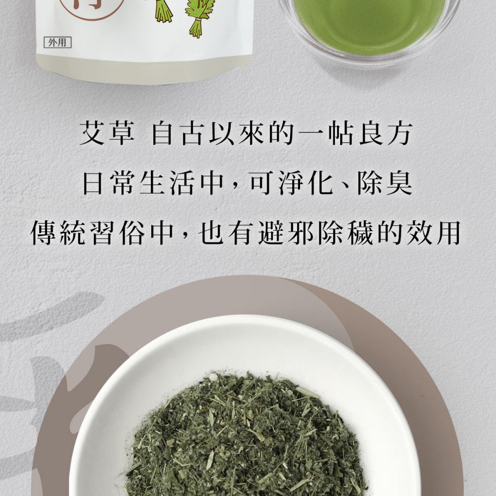 外用 艾草 自古以來的一帖良方 日常生活中,可淨化、除臭 傳統習俗中,也有避邪除穢的效用 