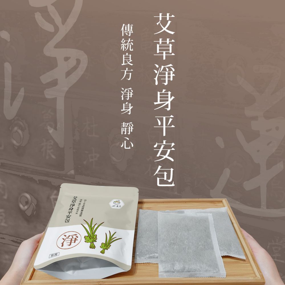 艾草淨身平安包 傳統良方 淨身 靜心 四十 艾草淨身平安包 