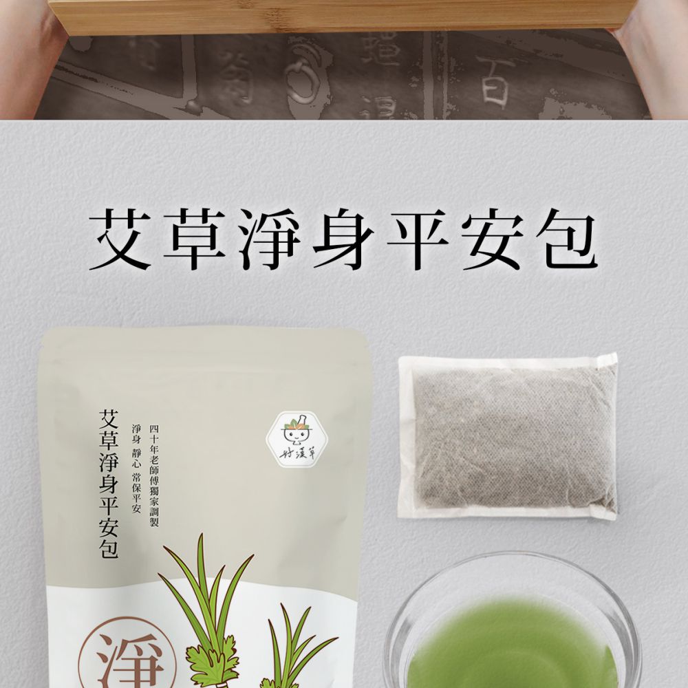艾草淨身平安包 四十年老師傅獨家調製 淨身 靜心 常保平安 艾草淨身平安包 好漢草 
