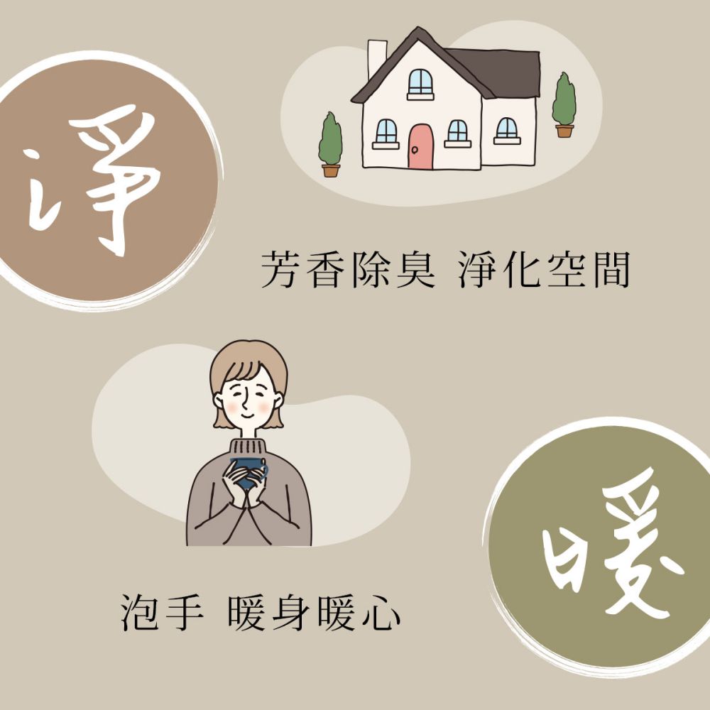 芳香除臭 淨化空間 泡手 暖身暖心 