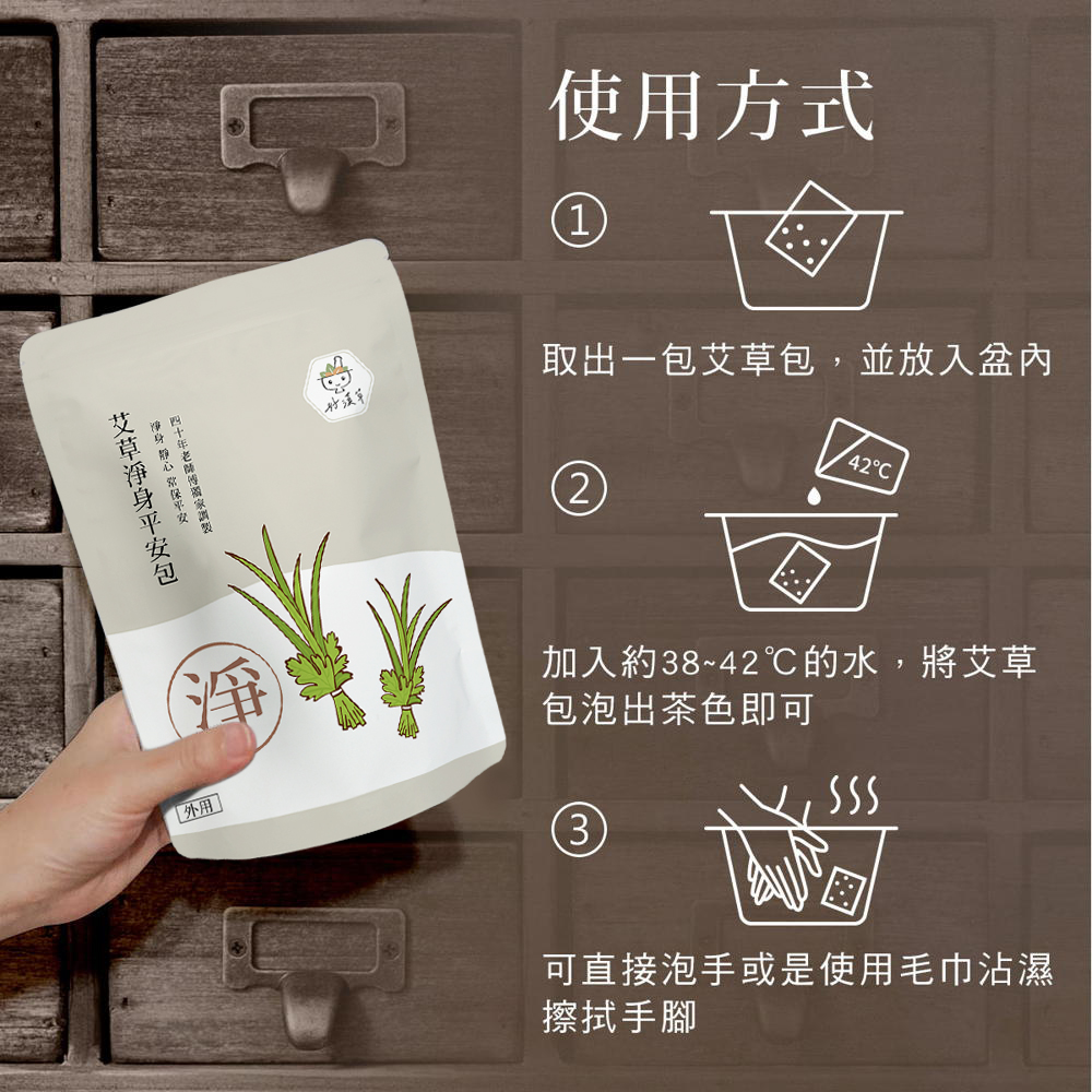 取出一包艾草包,並放入盆內