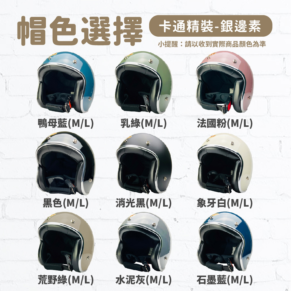 帽色選擇卡通精裝-銀邊素小提醒:請以收到實際商品顏色為準鴨母藍(M/L)乳綠(M/L)法國粉(M/L)黑色(M/L)消光黑(M/L)象牙白(M/L)荒野綠(M/L)水泥灰(M/L)石墨藍(M/L)