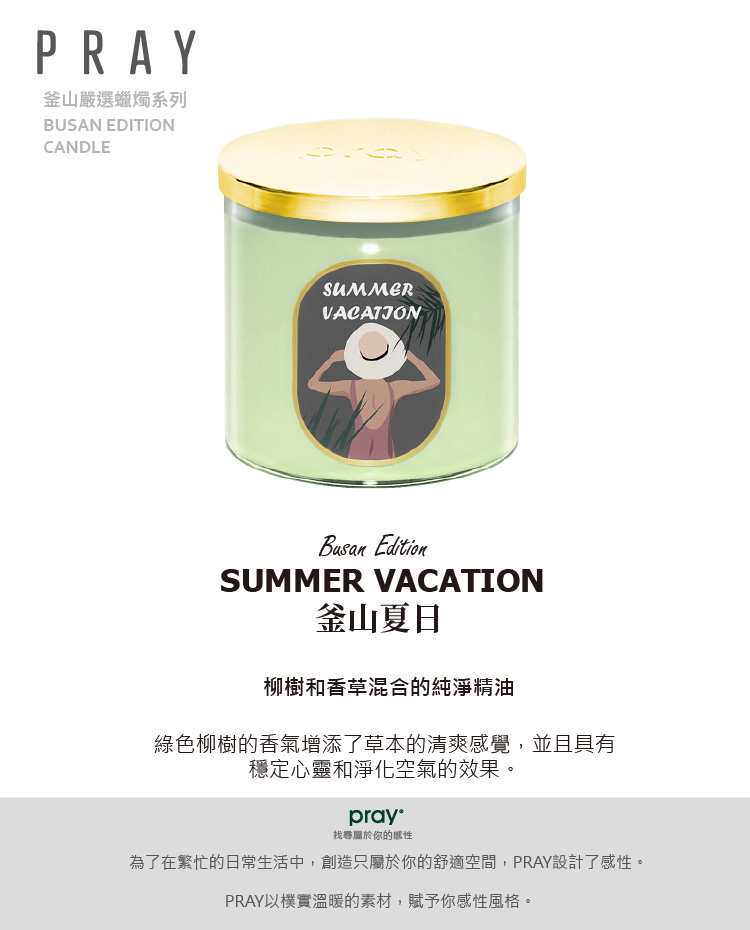 為了在繁忙的日常生活中,創造只屬於你的舒適空間,PRAY設計了感性。