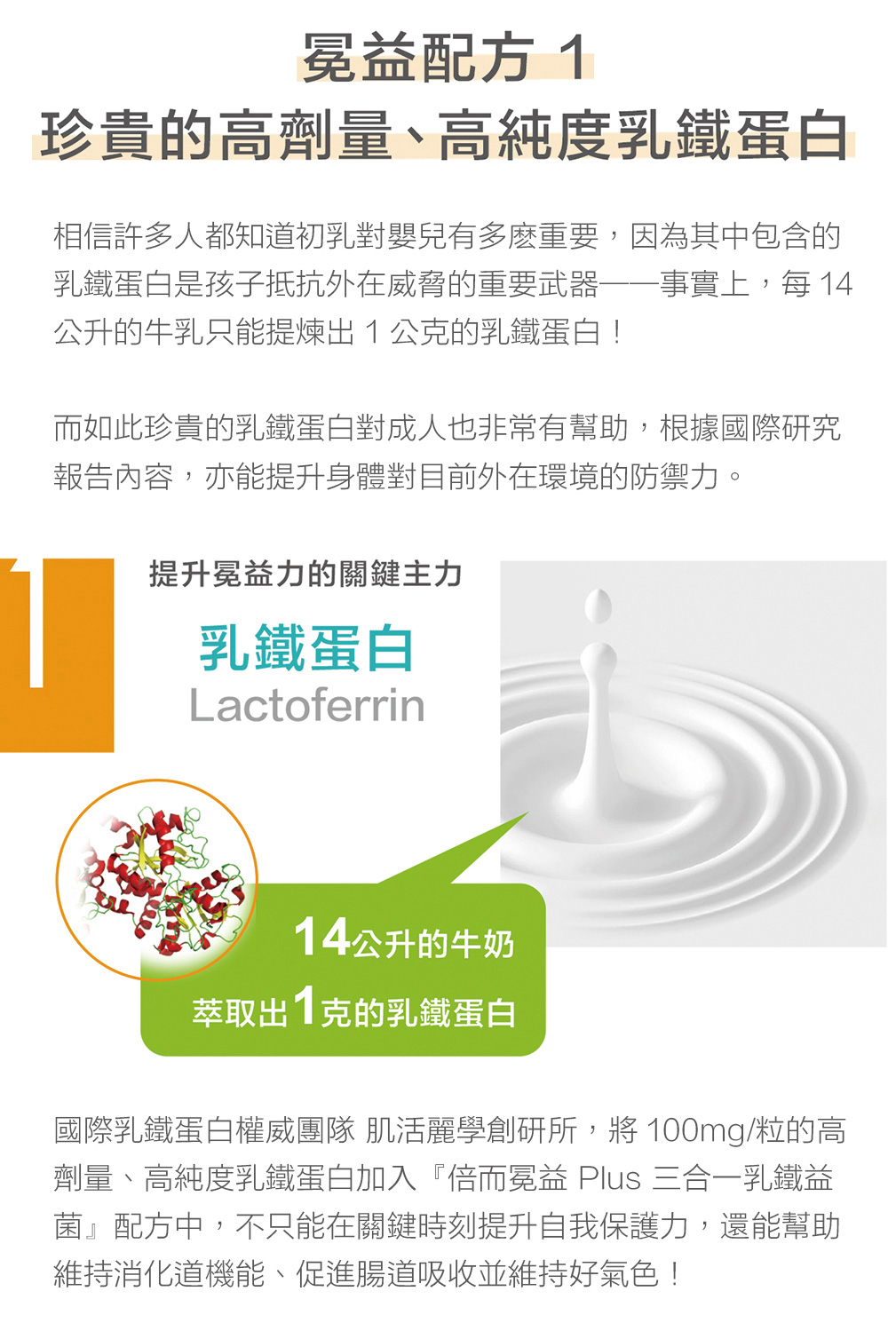 倍而冕益珍貴高劑量、高純度乳鐵蛋白