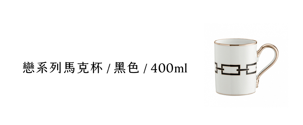 戀系列馬克杯  黑色  400ml 