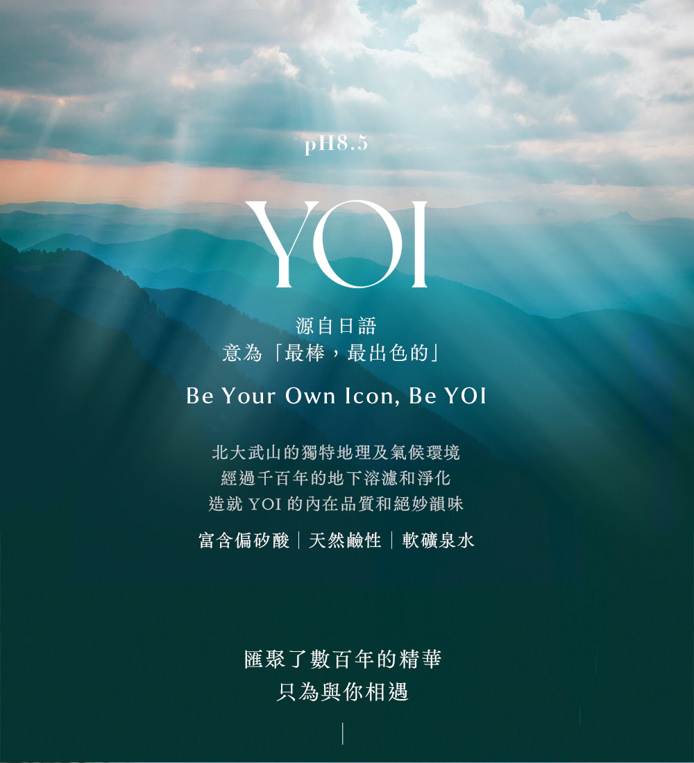 造就 YOI 的内在品质和绝妙韵味