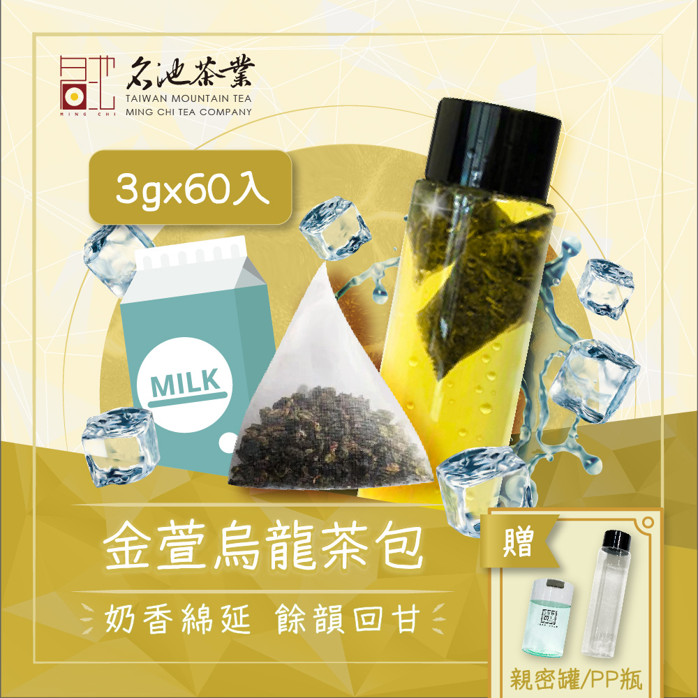 名池茶業 3gx60入 金萱烏龍茶包 贈 奶香綿延 餘韻回甘冬 親密罐PP瓶 