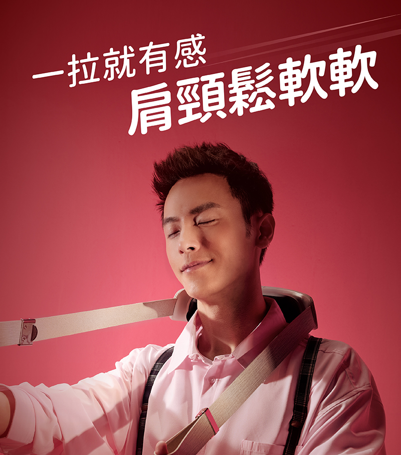 一拉就有感 肩頸鬆軟軟 