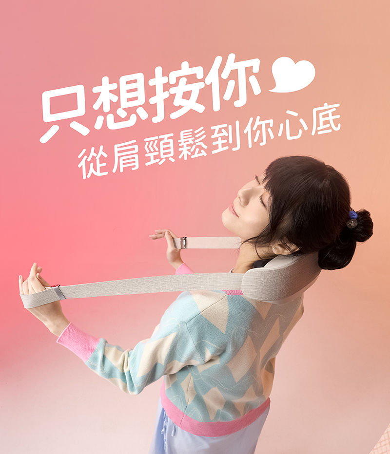 只想按你 從肩頸鬆到你心底 