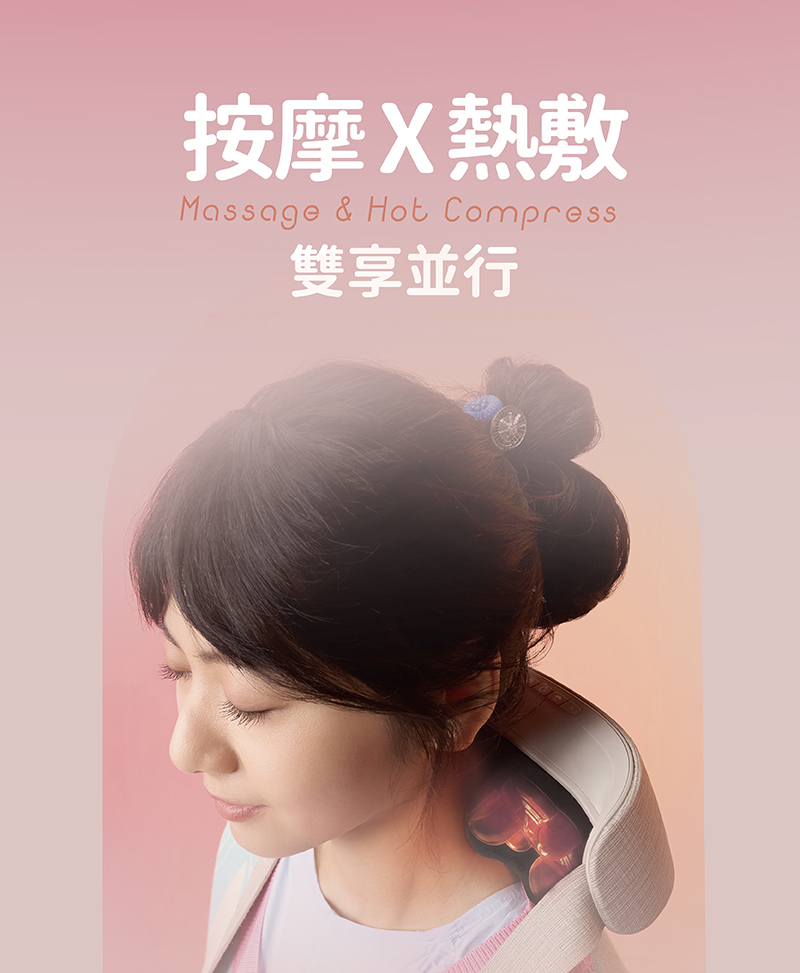 按摩X熱敷 雙享並行 