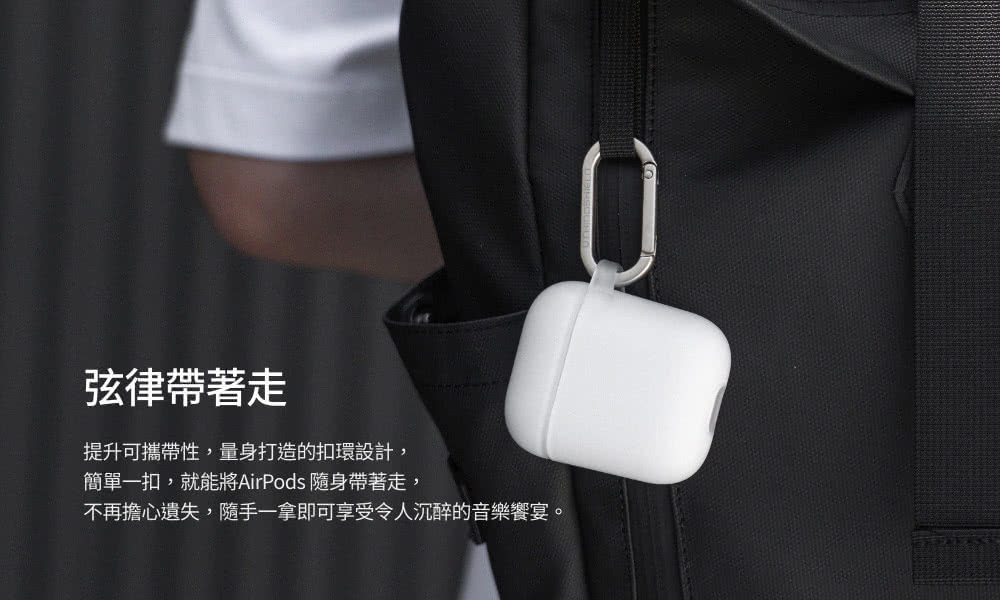 弦律帶著走 提升可攜帶性,量身打造的扣環設計, 簡單一扣,就能將AirPods 隨身帶著走, 不再擔心遺失,隨手一拿即可享受令人沉醉的音樂饗宴。 