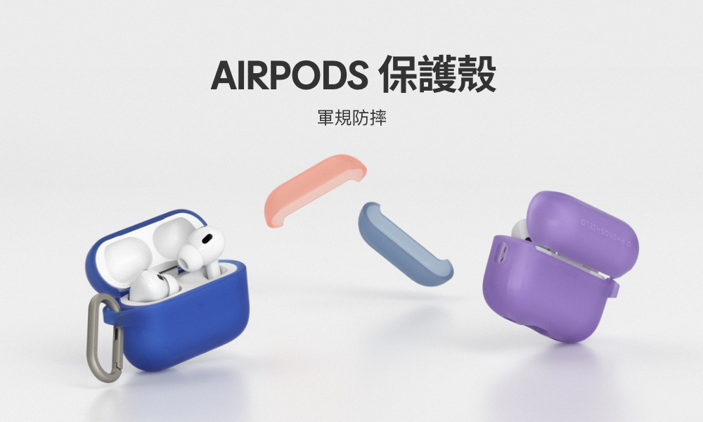 AIRPODS ä¿è­·æ®¼ è»è¦é²æ 