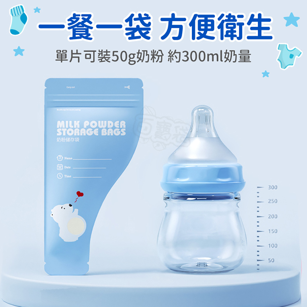 一餐一袋方便衛生 單片可裝50g奶粉 約300ml奶量 粉儲存袋 ........ 