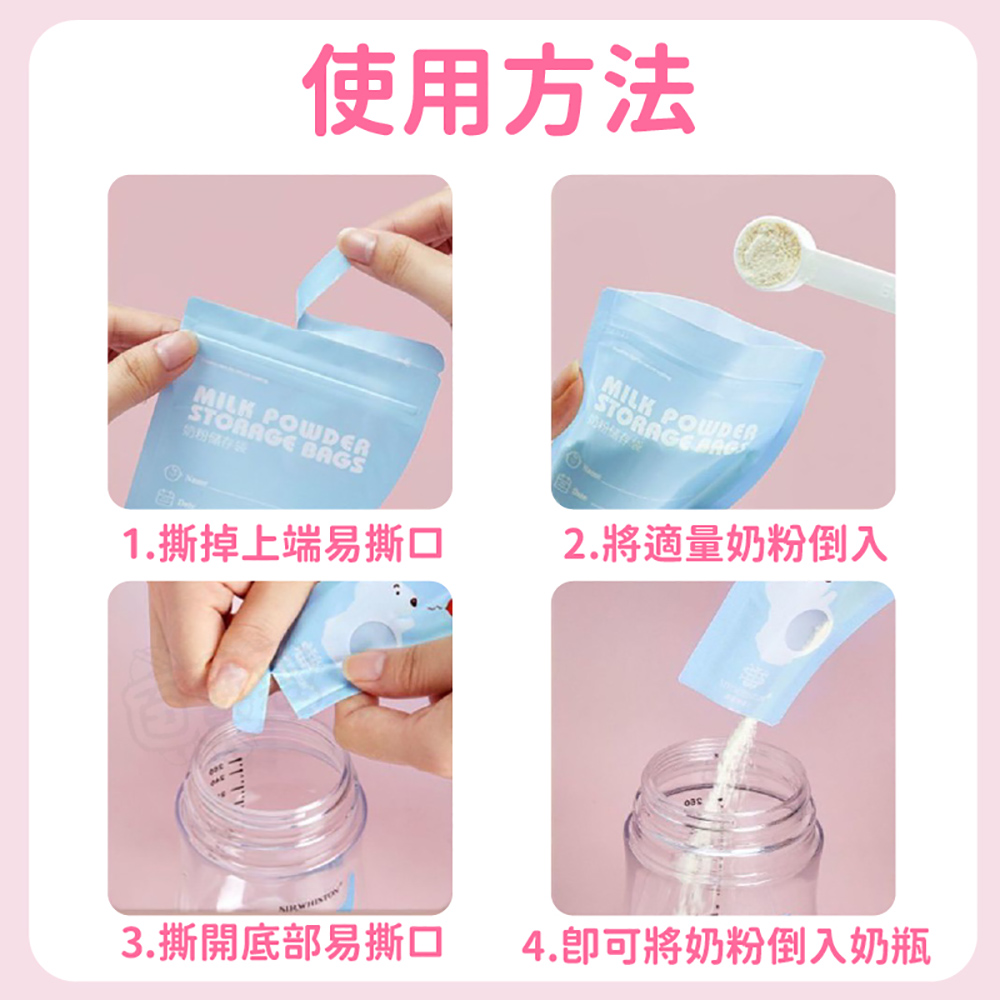 使用方法 1.撕掉上端易撕口 3.撕開底部易撕口 2.將適量奶粉倒入 4.卽可將奶粉倒入奶瓶 