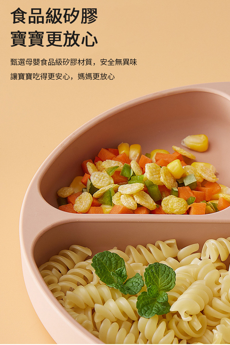 食品級矽膠 寶寶更放心 甄選母嬰食品級矽膠材質,安全無異味 讓寶寶吃得更安心,媽媽更放心 