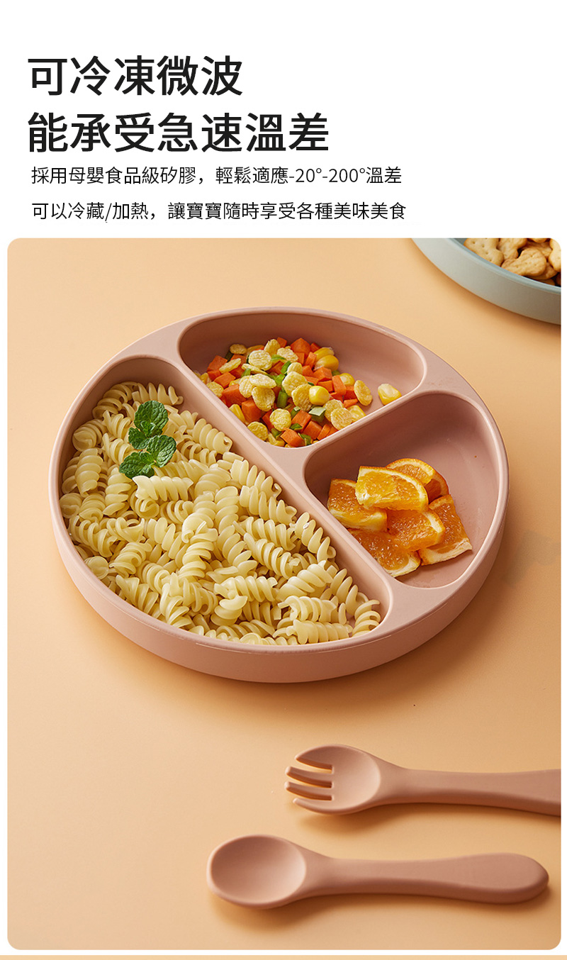 可冷凍微波 能承受急速溫差 採用母嬰食品級矽膠,輕鬆適應20200溫差 可以冷藏加熱,讓寶寶隨時享受各種美味美食 